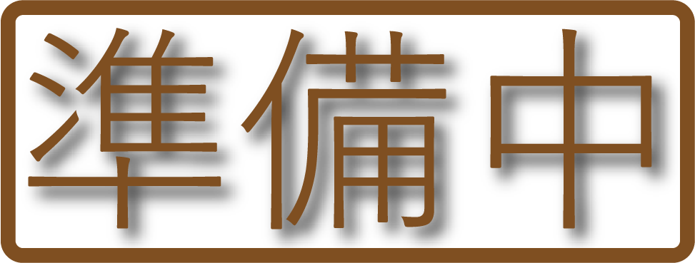準備中